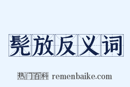 髡放反义词是什么意思的图片